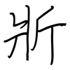 斨: regular script (using a pen)