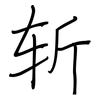 斩: regular script (using a pen) 斩: regular script (using a pen)