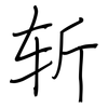 斩: regular script (using a pen)