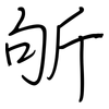 斪: regular script (using a pen)