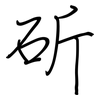 斫: regular script (using a pen)