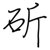 斫: regular script (using a pen)