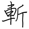 斬: regular script (using a pen) 斬: regular script (using a pen)