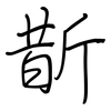 斮: regular script (using a pen)