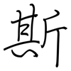 斯: regular script (using a pen)