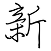 新: regular script (using a pen) 新: regular script (using a pen)