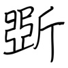 斲: regular script (using a pen)