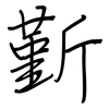 斳: regular script (using a pen)
