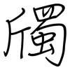 斶: regular script (using a pen)