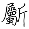 斸: regular script (using a pen)