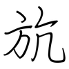 斻: regular script (using a pen) 斻: regular script (using a pen)