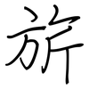 旂: regular script (using a pen)