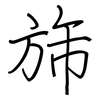 旆: regular script (using a pen)
