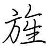 旌: regular script (using a pen)