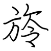 旍: regular script (using a pen)