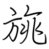旐: regular script (using a pen)