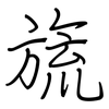 旒: regular script (using a pen)