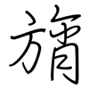 旓: regular script (using a pen)