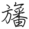 旛: regular script (using a pen)