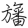 旛: regular script (using a pen)