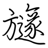 旞: regular script (using a pen) 旞: regular script (using a pen)