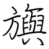 旟: regular script (using a pen)