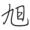 旭: regular script (using a pen) 旭: regular script (using a pen)