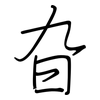 旮: regular script (using a pen)