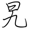 旯: regular script (using a pen)