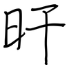 旰: regular script (using a pen)