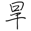 旱: regular script (using a pen) 旱: regular script (using a pen)