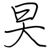 旲: regular script (using a pen) 旲: regular script (using a pen)