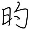 旳: regular script (using a pen)