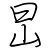 旵: regular script (using a pen) 旵: regular script (using a pen)