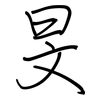 旻: regular script (using a pen)