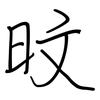 旼: regular script (using a pen)