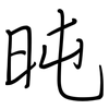 旽: regular script (using a pen) 旽: regular script (using a pen)