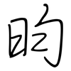 昀: regular script (using a pen)