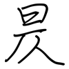 昃: regular script (using a pen)