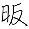 昄: regular script (using a pen)