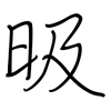 昅: regular script (using a pen) 昅: regular script (using a pen)