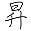 昇: regular script (using a pen) 昇: regular script (using a pen)