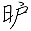 昈: regular script (using a pen) 昈: regular script (using a pen)