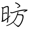 昉: regular script (using a pen)