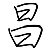 昌: regular script (using a pen) 昌: regular script (using a pen)
