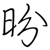 昐: regular script (using a pen) 昐: regular script (using a pen)