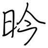 昑: regular script (using a pen) 昑: regular script (using a pen)