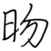 昒: regular script (using a pen)