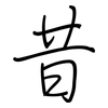 昔: regular script (using a pen) 昔: regular script (using a pen)
