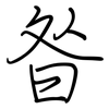 昝: regular script (using a pen)